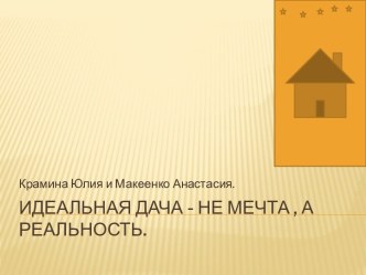 Идеальная дача