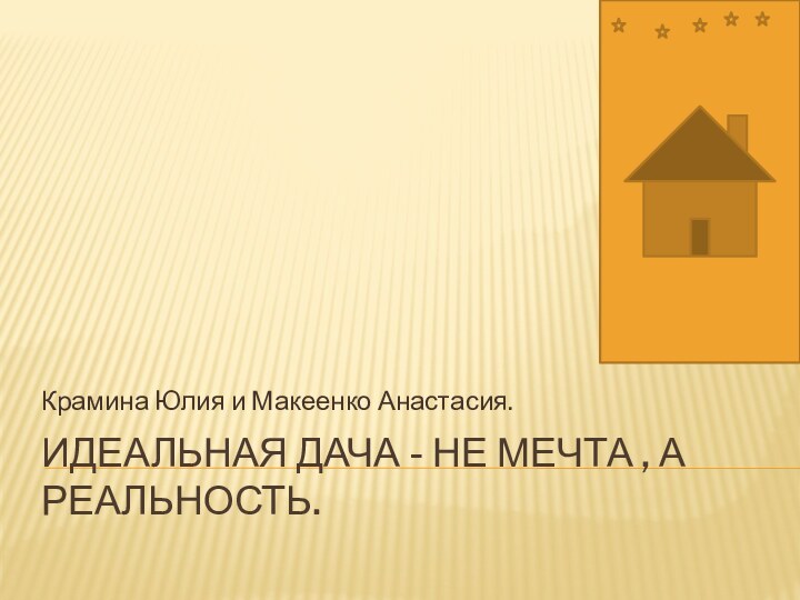 Идеальная дача - не мечта , а реальность.Крамина Юлия и Макеенко Анастасия.