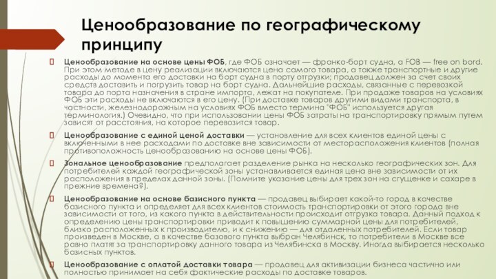 Ценообразование на основе цены ФОБ, где ФОБ означает — франко-борт судна, а