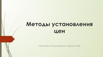 Методы установления цен