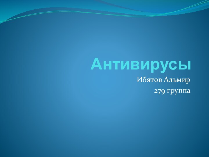 АнтивирусыИбятов Альмир 279 группа