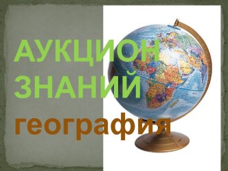 Аукцион знаний по географии