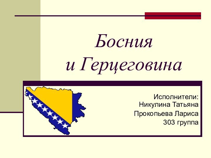 Босния  и ГерцеговинаИсполнители: Никулина ТатьянаПрокопьева Лариса303 группа