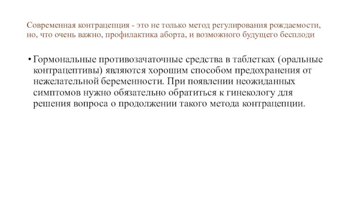 Современная контрацепция - это не только метод регулирования рождаемости, но, что очень