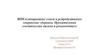 ВОП планирование семьи и репродуктивное сохранение здоровья. Пренатальная генетическая оценка и рекомендации