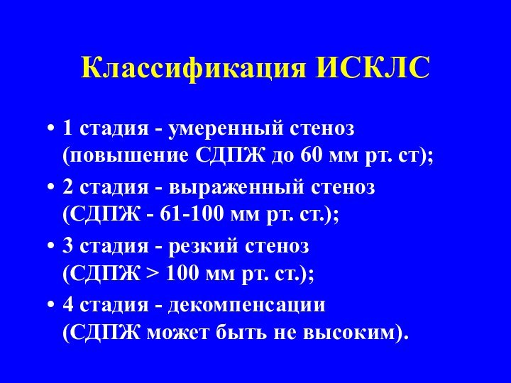 Классификация ИСКЛС1 стадия - умеренный стеноз (повышение СДПЖ до 60 мм рт.