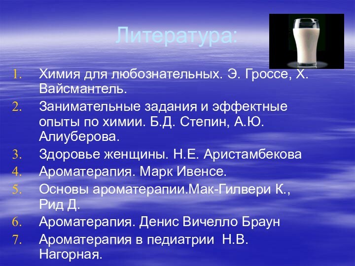 Литература:Химия для любознательных. Э. Гроссе, Х. Вайсмантель.Занимательные задания и эффектные опыты по