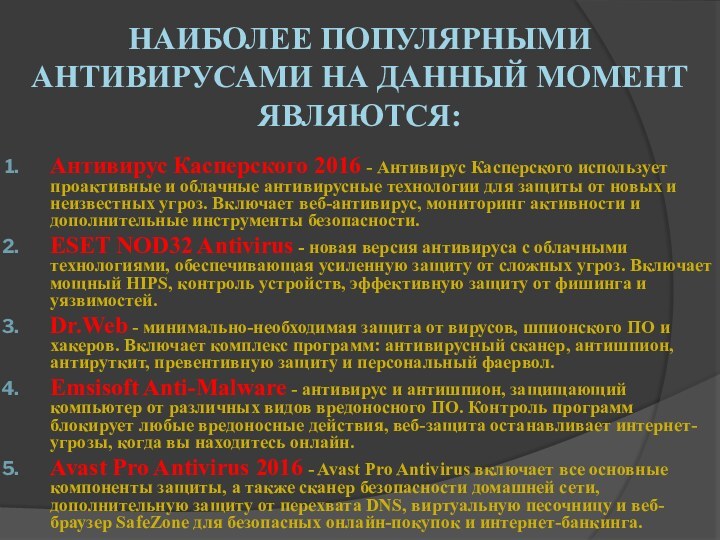 Наиболее популярными антивирусами на данный момент являются:Антивирус Касперского 2016 - Антивирус Касперского