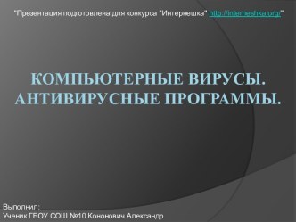 Компьютерные вирусы и антивирусные программы