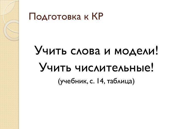 Подготовка к КРУчить слова и модели!Учить числительные!(учебник, с. 14, таблица)