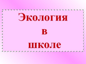 Экология в школе