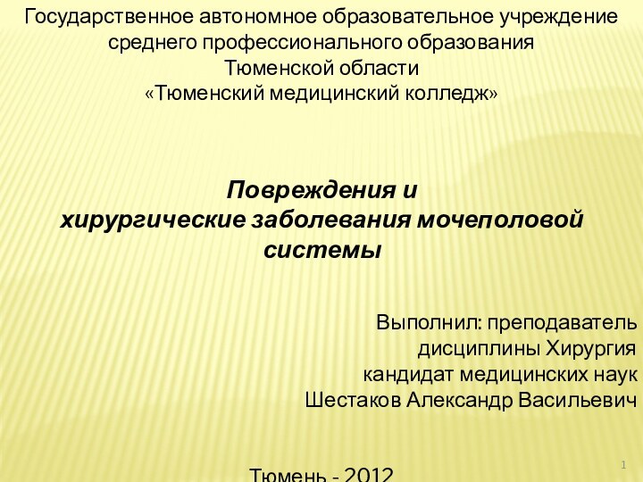 Государственное автономное образовательное учреждениесреднего профессионального образованияТюменской области«Тюменский медицинский колледж»Повреждения и хирургические заболевания