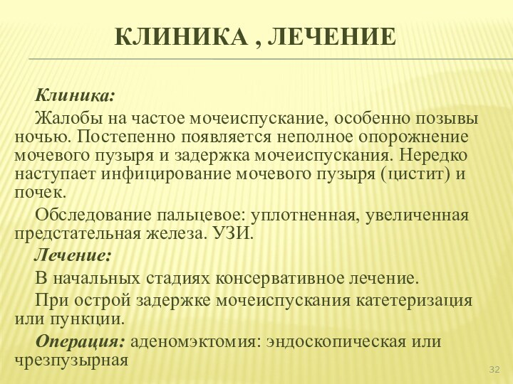 Клиника , лечениеКлиника: Жалобы на частое мочеиспускание, особенно позывы ночью. Постепенно появляется