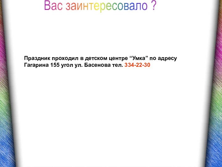 Вас заинтересовало ?Праздник проходил в детском центре “Умка” по адресу  Гагарина 155