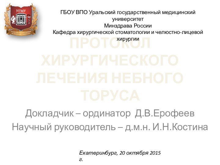 ПРОТОКОЛ ХИРУРГИЧЕСКОГО ЛЕЧЕНИЯ НЕБНОГО ТОРУСАДокладчик – ординатор Д.В.ЕрофеевНаучный руководитель – д.м.н. И.Н.КостинаГБОУ