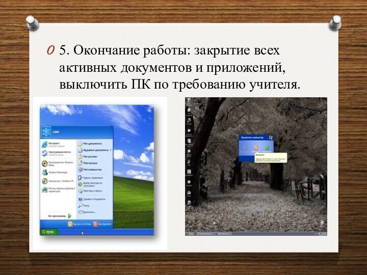 5. Окончание работы: закрытие всех активных документов и приложений, выключить ПК по требованию учителя.