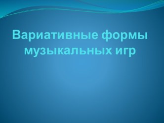 Вариативные формы музыкальных игр