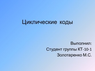 Циклические  коды