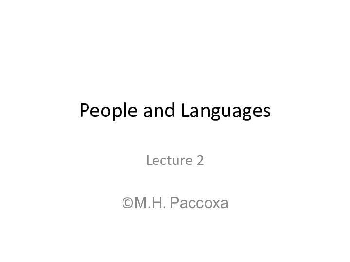 People and LanguagesLecture 2©М.Н. Рассоха