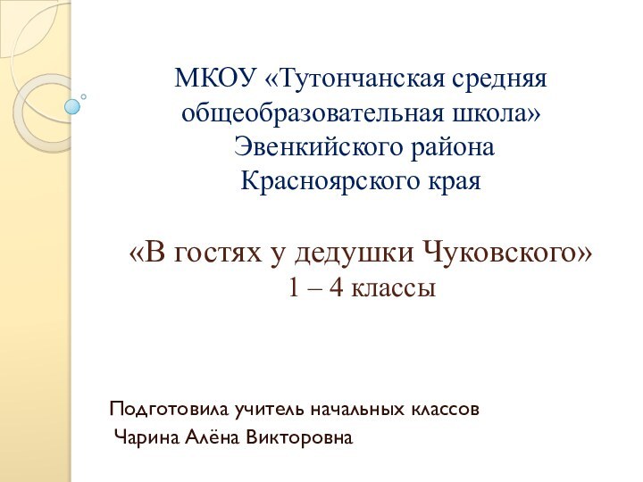 МКОУ «Тутончанская средняя общеобразовательная школа»  Эвенкийского района  Красноярского края