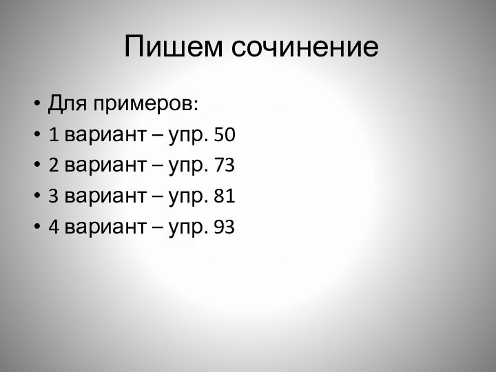 Пишем сочинениеДля примеров:1 вариант – упр. 502 вариант – упр. 733