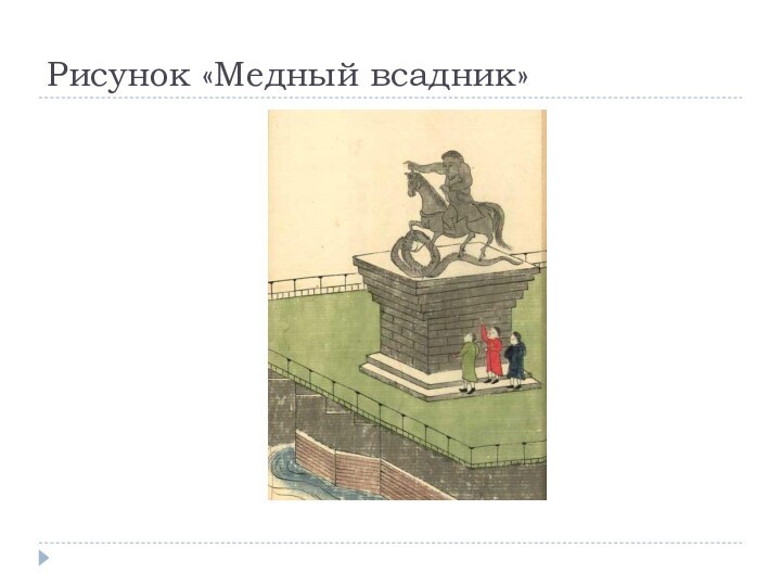 Рисунок «Медный всадник»