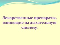 Лекарственные препараты, влияющие на дыхательную систему