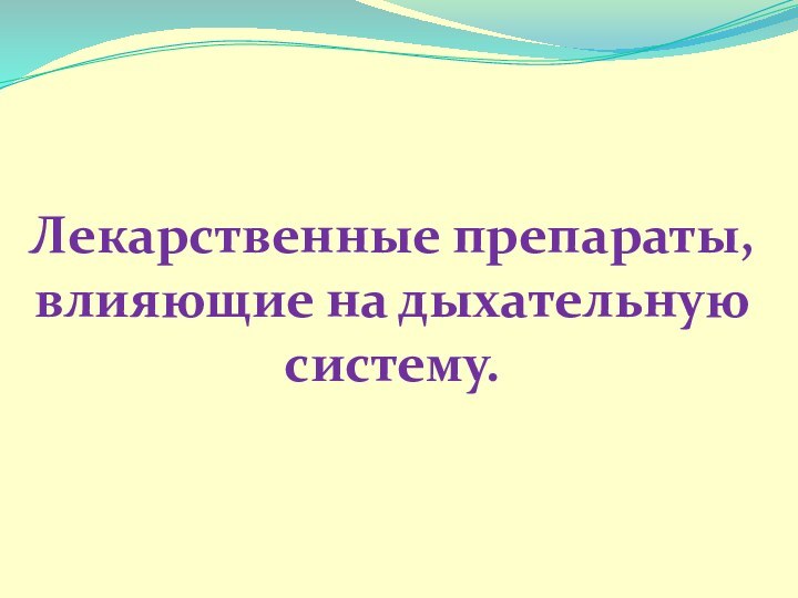 Лекарственные препараты, влияющие на дыхательную систему.