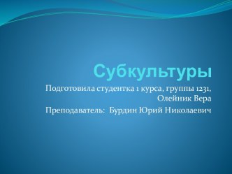 Субкультуры