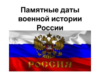 Памятные даты военной истории России