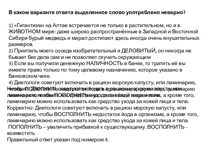 В каком варианте ответа выделенное слово употреблено неверно?1) «Гигантизм» на Алтае встречается