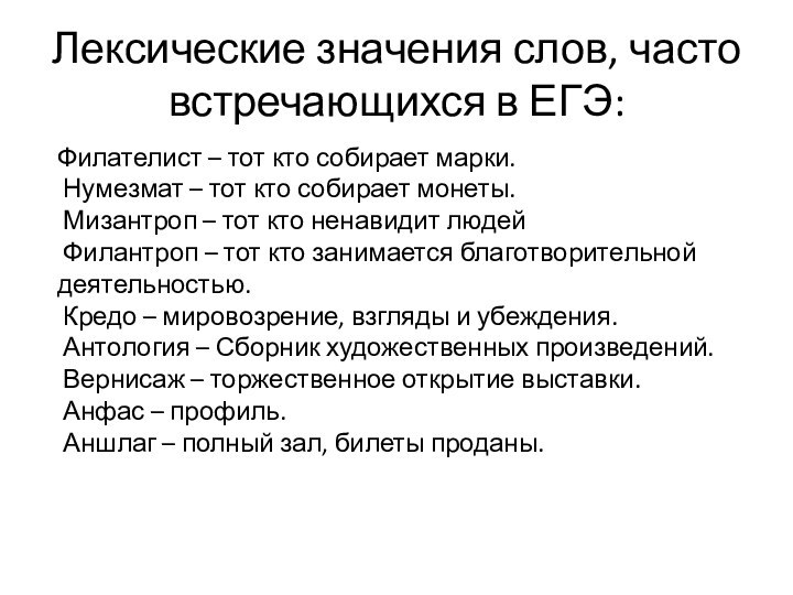 Лексические значения слов, часто встречающихся в ЕГЭ:Филателист – тот кто собирает марки.