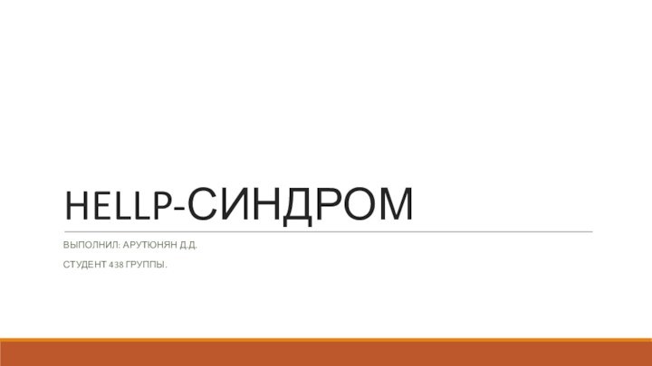 HELLP-СИНДРОМВыполнил: Арутюнян Д.Д.Студент 438 группы.