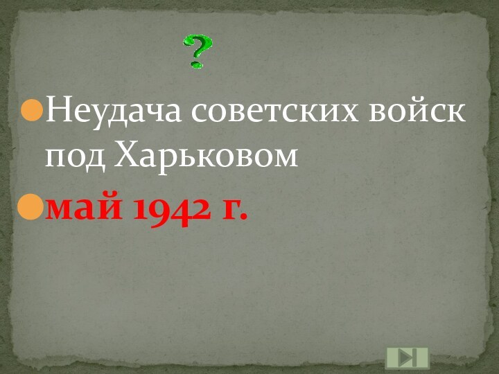 Неудача советских войск под Харьковоммай 1942 г.