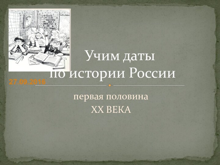 первая половина XX ВЕКА   Учим даты  по истории России