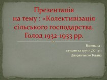 Презентаціяна тему : Колективізація сільського господарства. Голод 1932-1933 рр.