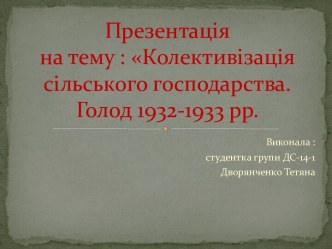 Презентаціяна тему : Колективізація сільського господарства. Голод 1932-1933 рр.