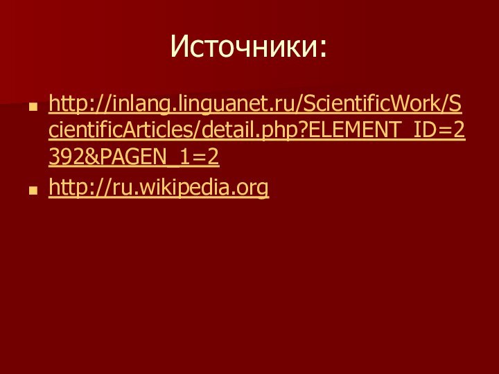 Источники:http://inlang.linguanet.ru/ScientificWork/ScientificArticles/detail.php?ELEMENT_ID=2392&PAGEN_1=2http://ru.wikipedia.org