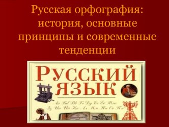 Русская орфография