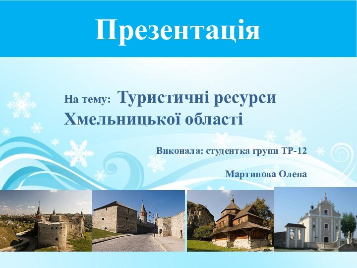 Презентація На тему: Туристичні ресурси Хмельницької області   Виконала: студентка групи