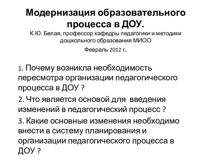 Модернизация образовательного процесса в ДОУ. К.Ю. Белая, профессор кафедры педагогики и методики