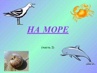 На море