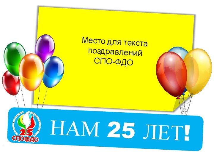 Место для текста поздравлений СПО-ФДО   НАМ 25 ЛЕТ!