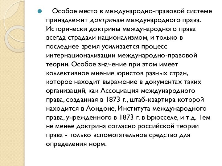 Особое место в международно-правовой системе принадлежит доктринам международного права. Исторически