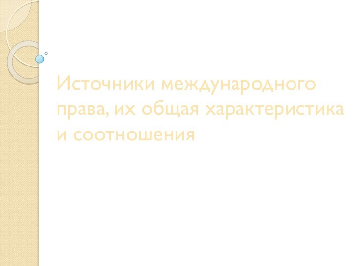 Источники международного права, их общая характеристика и соотношения