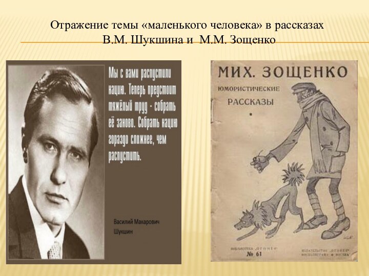 Отражение темы «маленького человека» в рассказах  В.М. Шукшина и М.М. Зощенко