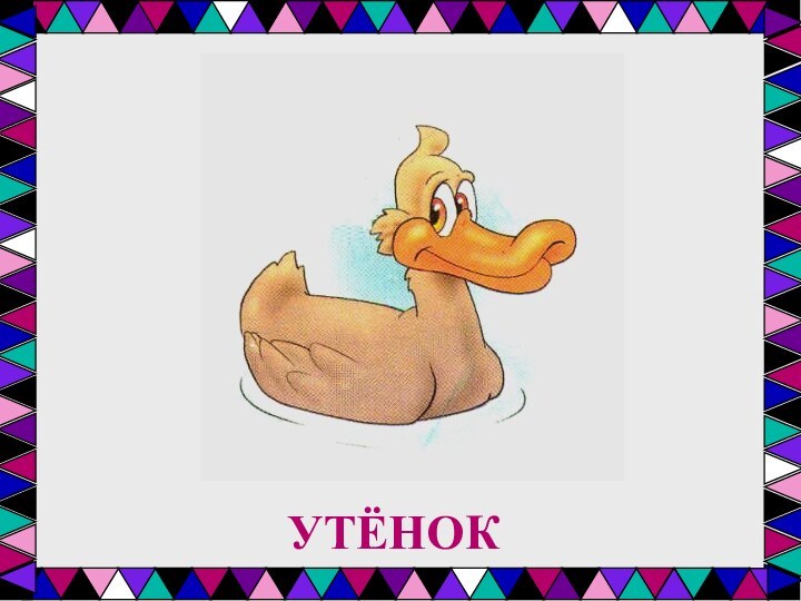 УТЁНОК