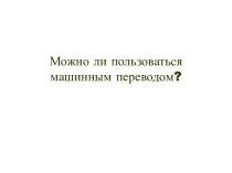 Можно ли пользоваться машинным переводом?