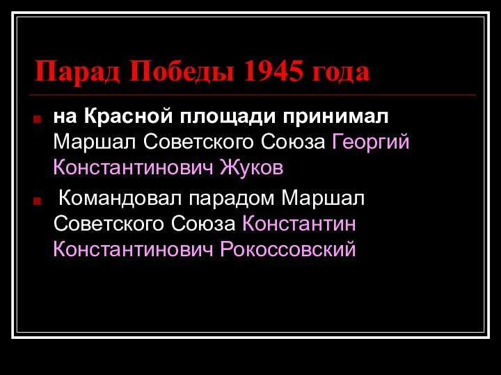 Парад Победы 1945 года на Красной площади принимал Маршал Советского Союза Георгий