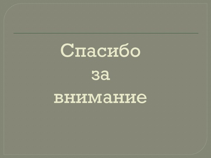 Спасибо  за  внимание